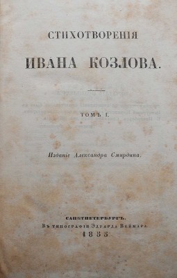Козлов И.И. Стихотворения Ивана Козлова. [В 2 т.]. Т. 1-2. СПб.: Издание Александра Смирдина, 1855.